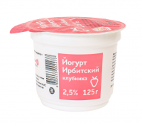 Йогурт Ирбитский молочный завод клубника 2.5%, 125г
