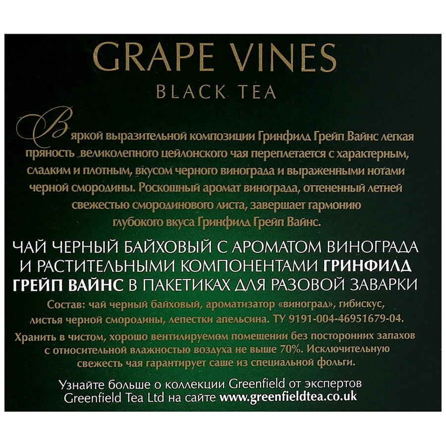 Гринфилд виноград. Чай Гринфилд grape Vines черный 20пак.. Greenfield грейп Вайнс чай 20 пирамидок. Чай Гринфилд в пирамидках с виноградом. Гринфилд виноград в пирамидках.