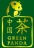 Зеленая Панда