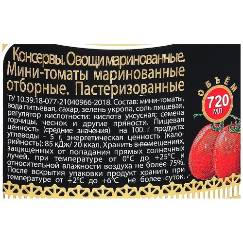 Мини-томаты Скатерть Самобранка 720мл
