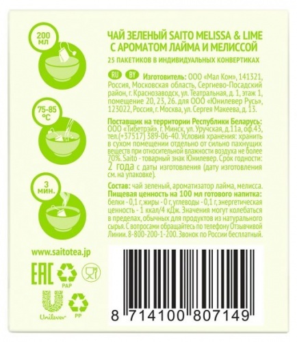 Чай Saito Melissa&Lime зелёный с лаймом и мелиссой 25 пакетиков