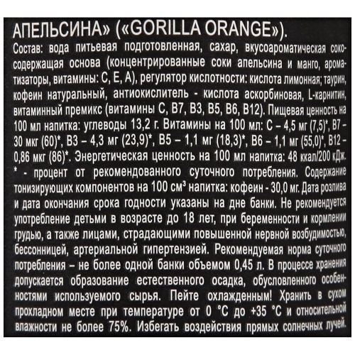 Напиток Gorilla Orange энергетический безалкогольный сильногазированный 450мл
