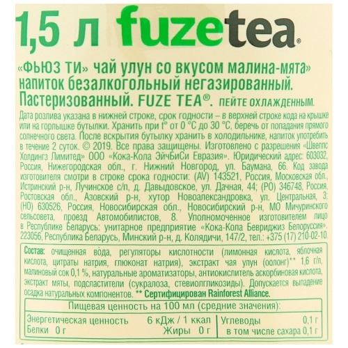 Чай FuzeTea зеленый улун со вкусом малина-мята зеро 1,5л