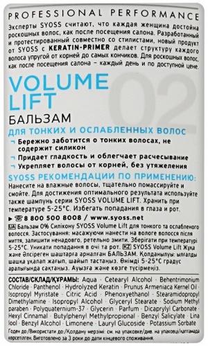 Бальзам Syoss Volume lift дополнительный объем и сила волос для тонких и ослабленных, 500 мл