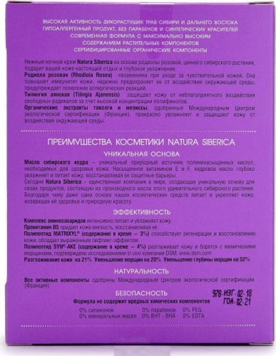 Ночной крем для лица Natura Siberica Защита и восстановление для чувствительной кожи, 50 мл