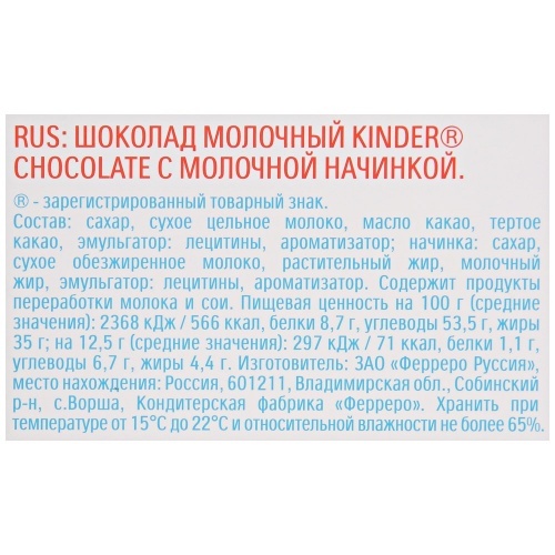 Шоколад Kinder Chocolate с молочной начинкой  1/2 метра 302г