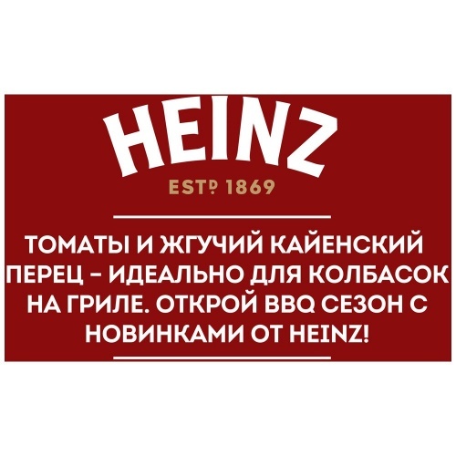 Кетчуп Heinz BBQ для колбасок с Кайенским перцем 350г