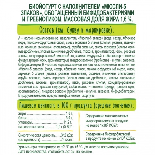 Биойогурт BioMax с мюслями и 5 злаков с инулином 1.6% 270г