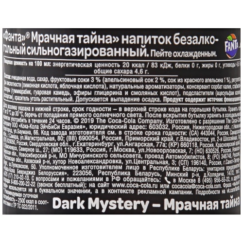 Напиток Fanta Dark Mystery сильногазированный 0,5л