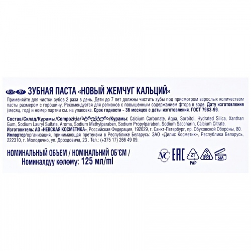 Зубная паста Невская косметика Новый жемчуг кальций, 125 мл