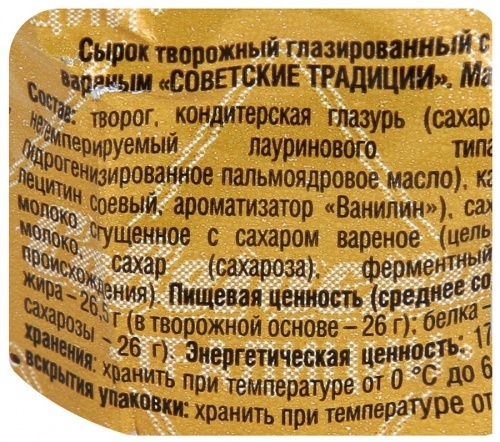 Сырок Советские традиции творожный глазированный с молоком сгущеным вареным 26% 45г