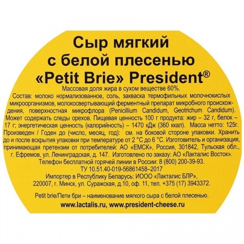 Сыр President Petit Brie с белой корочкой, 125г