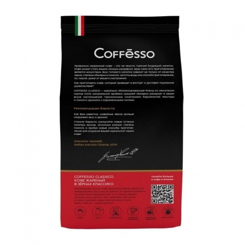 Кофе в зернах Coffesso Classico 100% арабика 1кг