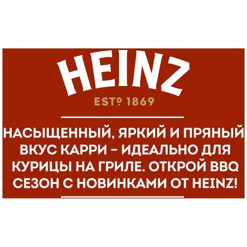 Кетчуп Heinz BBQ для курицы с карри 350г